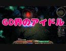 【GrimDawn実況】イキリト育成日記#13「GD界の橋本環奈ことウルグリム」