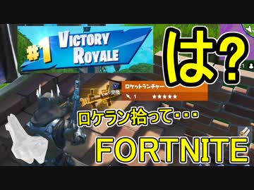 おそらく中級者のフォートナイト実況プレイPart59【Switch版Fortnite】