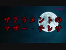 【閲覧注意】もしもタイムマシンがあったら見に行きたいサクラメントのマザーテレサ【殺人鬼】