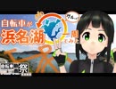 【自転車車載】浜名湖一周してみた！【第一回ニコニコ自転車動画祭】