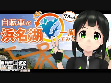 【自転車車載】浜名湖一周してみた！【第一回ニコニコ自転車動画祭】