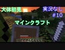 大体初見のマインクラフト #10　【実況なし】