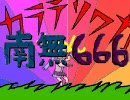 【まがいもの】南無６６６　カラテソワカちゃん【やっつけＳＰ】