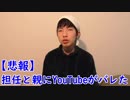 親と担任に動画投稿がバレてしまった高校2留年youtuber