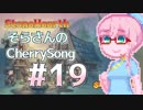 【StoneHearth】そらさんのCherrySong#19