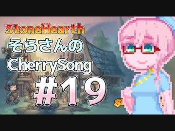 【StoneHearth】そらさんのCherrySong#19