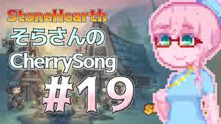 【StoneHearth】そらさんのCherrySong#19