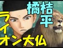 【ドキサバ全員恋愛宣言】心に野獣を飼う男、橘桔平part.1【テニスの王子様】