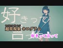 【ニコカラ】好きって言って《ちいたな》(Off Vocal)+5