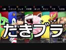 #たきブラ たきおをスマブラでボコボコにしようぜ！杯 2/6