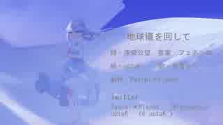 【初音ミク】　地球儀を回して　【オリジナル曲】