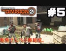 【実況】ワシントンを救え！！５戦目【The Division 2】