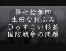 第73回生田なおふみのDoすこい杉並【国防の戦争問題】
