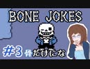【女性実況】人間でもモンスターと友達になれる素敵なRPGを実況プレイ　＃3【Undertale】