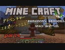 【マインクラフト】ドラゴンと宇宙と冒険とpart4【ゆっくり実況】