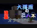 【マインクラフト】大海原の三人衆・改#2【地上はあまりにも危険すぎる】