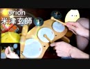 「orion」を13000円の知育楽器で叩いてみた【米津玄師】