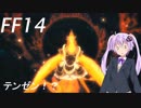 FFXIV ボイスロイドたちはどうやら不思議な世界に行くようですよ　EX13