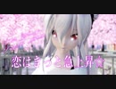 【MMD】恋はきっと急上昇☆【Tda Young Tumblr HAKU】