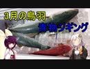 海から遠くても海釣りに行きたい②　青物ジギング！
