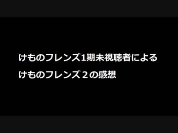 けものフレンズ1期未視聴者による、けものフレンズ２感想動画