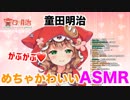 【童田明治】喉とお腹が鳴って恥ずかしがる→お詫びのがぶがぶASMR
