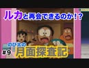 【ドラえもん　のび太の月面探査記】ゲーム実況　Part9