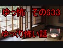 【ゆっ怖】ゆっくり怖い話・その633【怪談】
