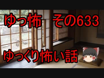 【ゆっ怖】ゆっくり怖い話・その633【怪談】