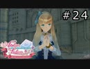 ルルアのアトリエ Part.24
