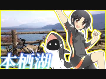 【自転車動画祭】本栖湖へ。【ゆっくり】