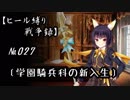 【千年戦争アイギス】ヒール縛り戦争録№027