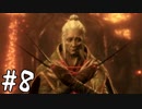 【実況】御子様を助けに狼参る【SEKIRO-隻狼-】#8
