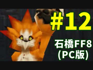 石橋を叩いてFF8(PC版)を初見プレイ part12