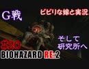 #20 嫁と実況【BIOHAZARD RE:2】～夜、体がかゆくなる夫編～