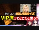【夢月ロア・郡道美玲】唐突に始まるROLANDクイズ