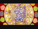 【Fate/Grand Order】 徳川廻天迷宮 大奥 第六幕 Part.03