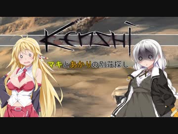 【kenshi】マキとあかりの別荘探し11　【VOICEROID実況】