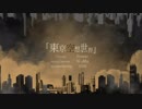【off vocal】東京空想世界／flower