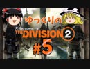 【TheDivision2】ゆっくりのDivision2　#5【ゆっくり実況】