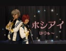 【あんスタ】朱桜司の誕生日を祝って「ホシアイ」踊ってみた【はりゅ～*】