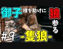 【実況】御子様を助けに狼参る【SEKIRO-隻狼-】#9