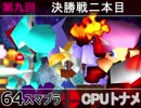 【第九回】64スマブラCPUトナメ実況【決勝二本目】