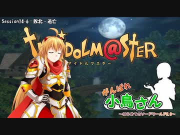 がんばれ小鳥さん～はじめてのS.W2.0～　Session14-6