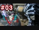 【実況】難易度DMDに挑む男のDevil May Cry 5　#03【日刊】