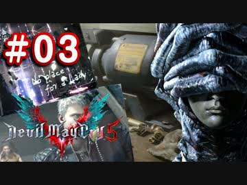 【実況】難易度DMDに挑む男のDevil May Cry 5　#03【日刊】