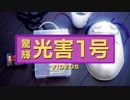 驚輝！光害１号 VIDEOS(光害1号に喋る能面テールライトをつけてみた)