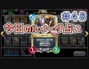 【実況】今日のルイーダ占い【ＤＱＲ】 Part48