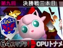 【第九回】64スマブラCPUトナメ実況【決勝三本目】