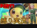 【一匹多重縛り実況】盟友イーブイと往く鬼畜大冒険 part3 【ポケットモンスター Let's Go! イーブイ】